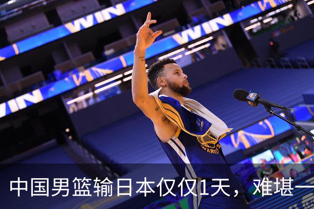 中国男篮输日本仅仅1天，难堪一幕发生了，郭士强的处境颇为难堪