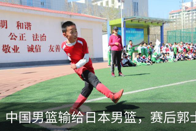 中国男篮输给日本男篮，赛后郭士强说：“这个夏天我们整个中国男篮都非常努力”