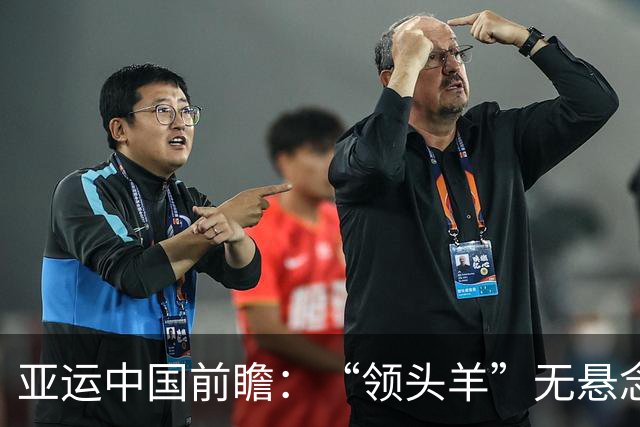 亚运中国前瞻：“领头羊”无悬念 “含金量”见真章