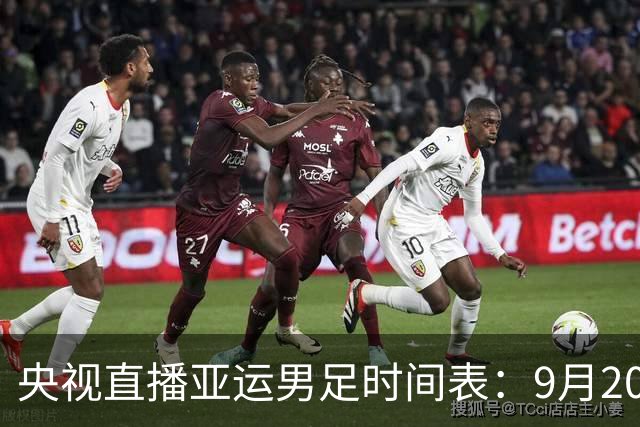 央视直播亚运男足时间表：9月20日13点CCTV5+播中国PK伊朗，首轮同3分争B组头名