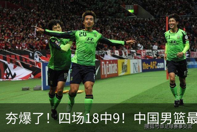 夯爆了！四场18中9！中国男篮最准侧翼球员