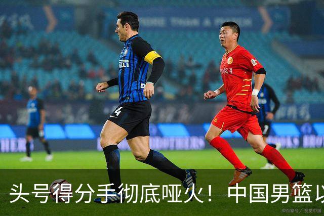 头号得分手彻底哑火！中国男篮以21分之差不敌日本，无缘亚运会决赛