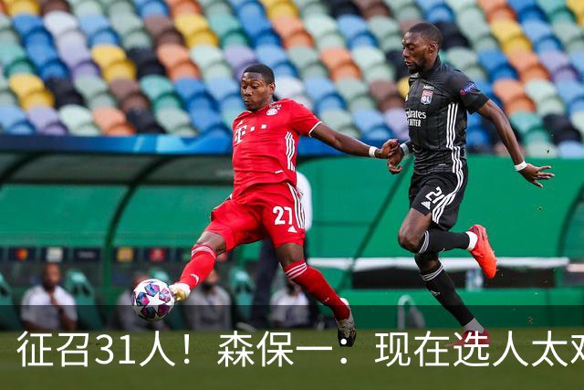 征召31人！森保一：现在选人太难了，因为日本拥有大量优秀的球员