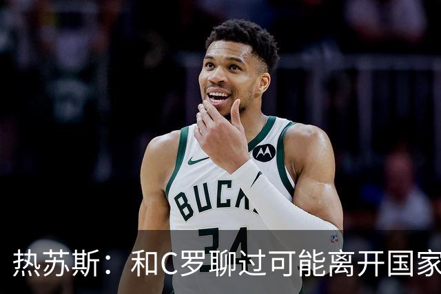 热苏斯：和C罗聊过可能离开国家队的事 但我是主帅最终决定权在我