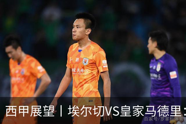 西甲展望丨埃尔切VS皇家马德里：姆巴佩的金球梦能否成真？