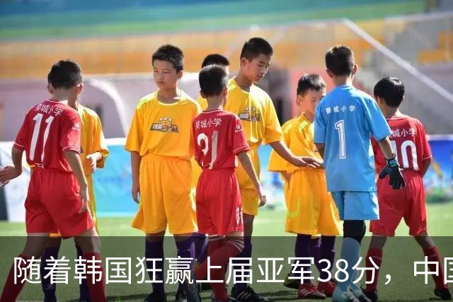 随着韩国狂赢上届亚军38分，中国男篮险胜，4强出其3，争夺难了