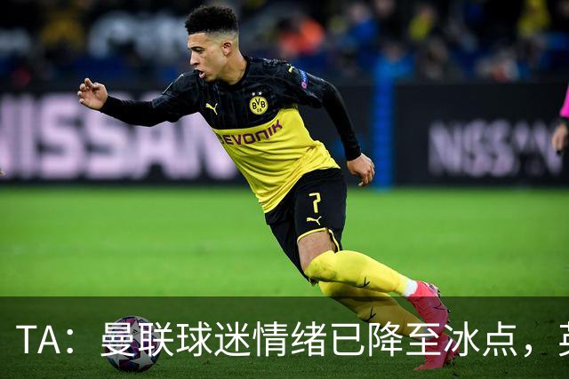 TA：曼联球迷情绪已降至冰点，英力士集团入主后的蜜月期彻底结束
