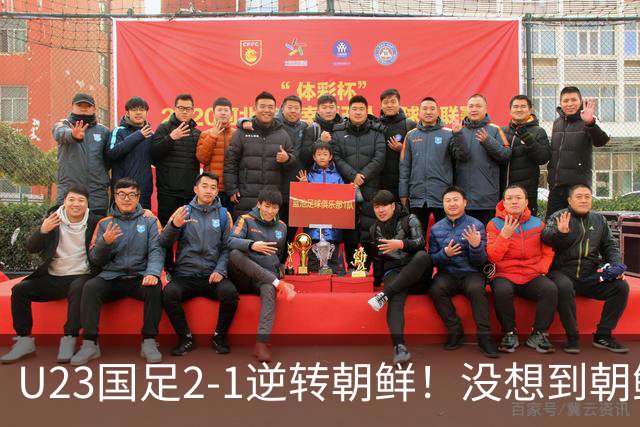 U23国足2-1逆转朝鲜！没想到朝鲜主帅赛后这么说，彻底破防！